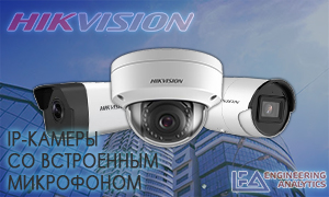 IP- камеры со встроенным микрофоном 