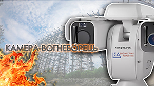 КАМЕРА-ВОГНЕБОРЕЦЬ