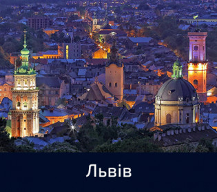 Львів Безпечне місто