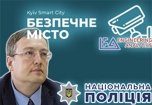 Інтеграція приватних відеокамер спостереження до системи «Безпечне місто» 