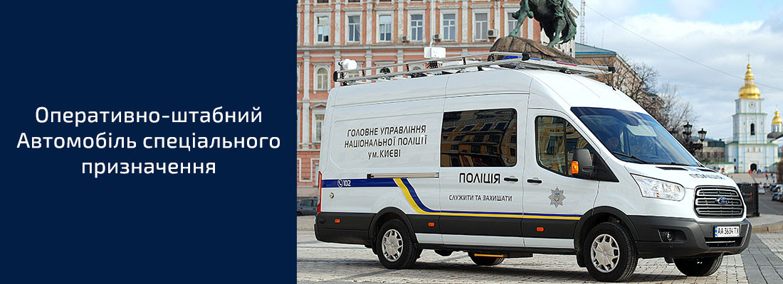 Автомобіль спеціального призначення