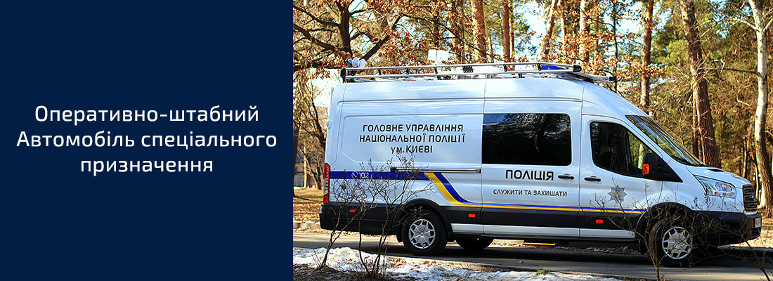 Автомобіль спеціального призначення