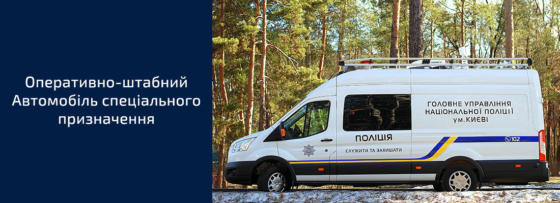 Автомобіль спеціального призначення