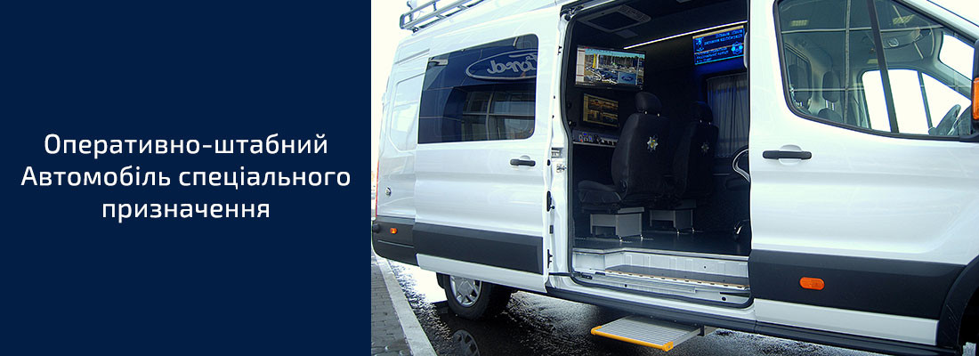 Автомобіль спеціального призначення