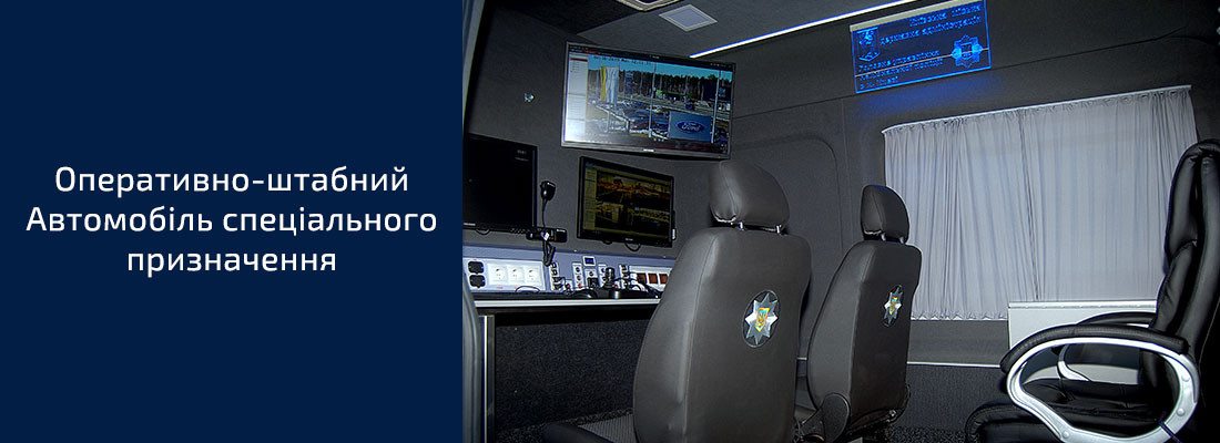 Автомобіль спеціального призначення