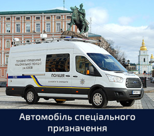 Автомобіль спеціального призначення