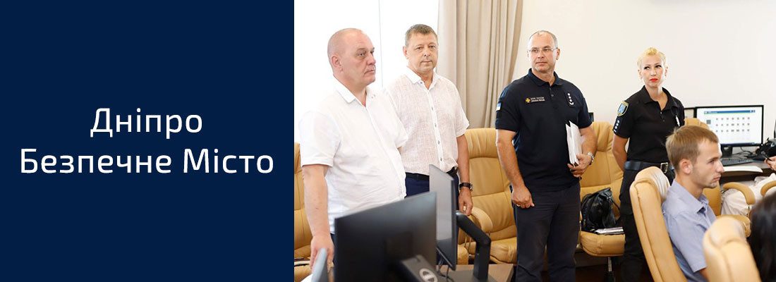 Дніпро Безпечне Місто