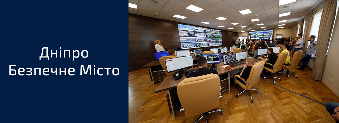 Дніпро Безпечне Місто