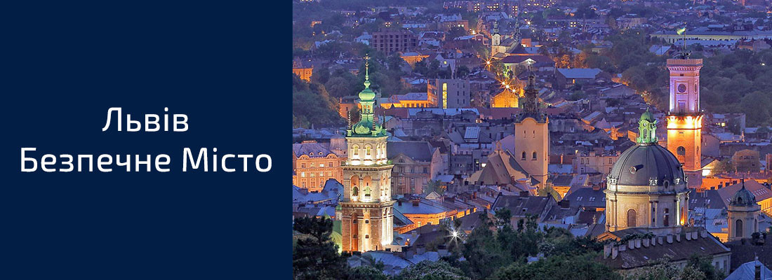 Львів Безпечне місто
