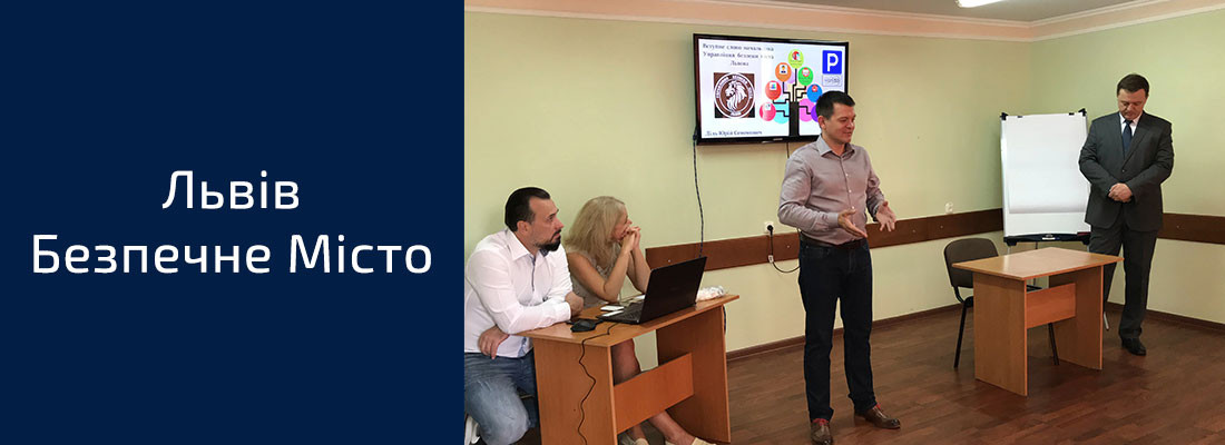 Львів Безпечне місто