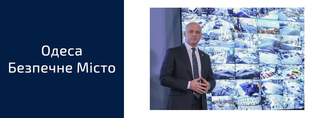 Одеса Безпечне місто