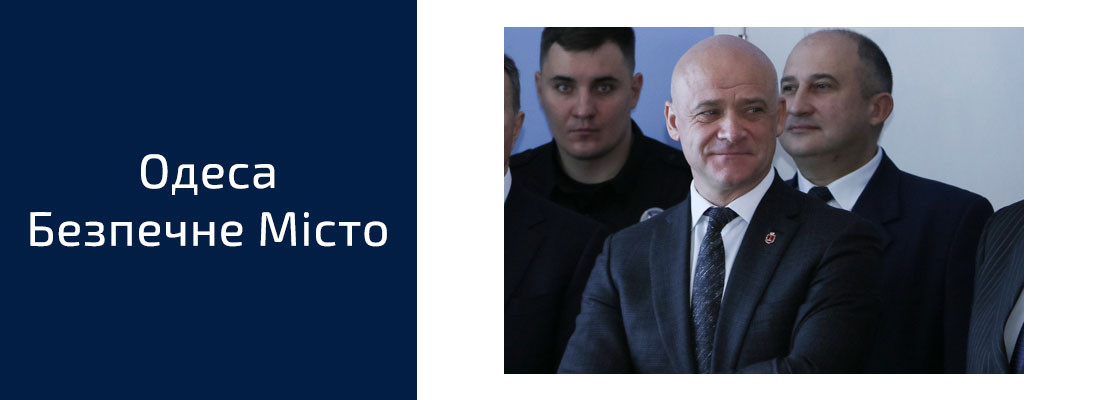 Одеса Безпечне місто
