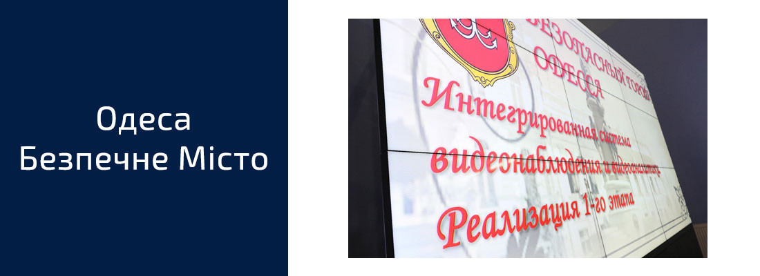 Одеса Безпечне місто