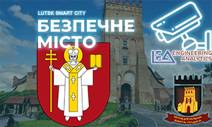Луцька програма “Безпечне місто”